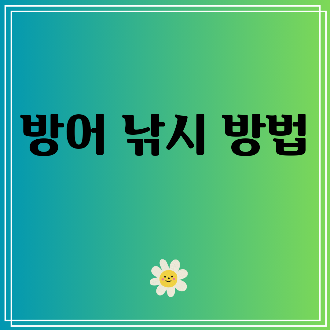 방어낚시방법