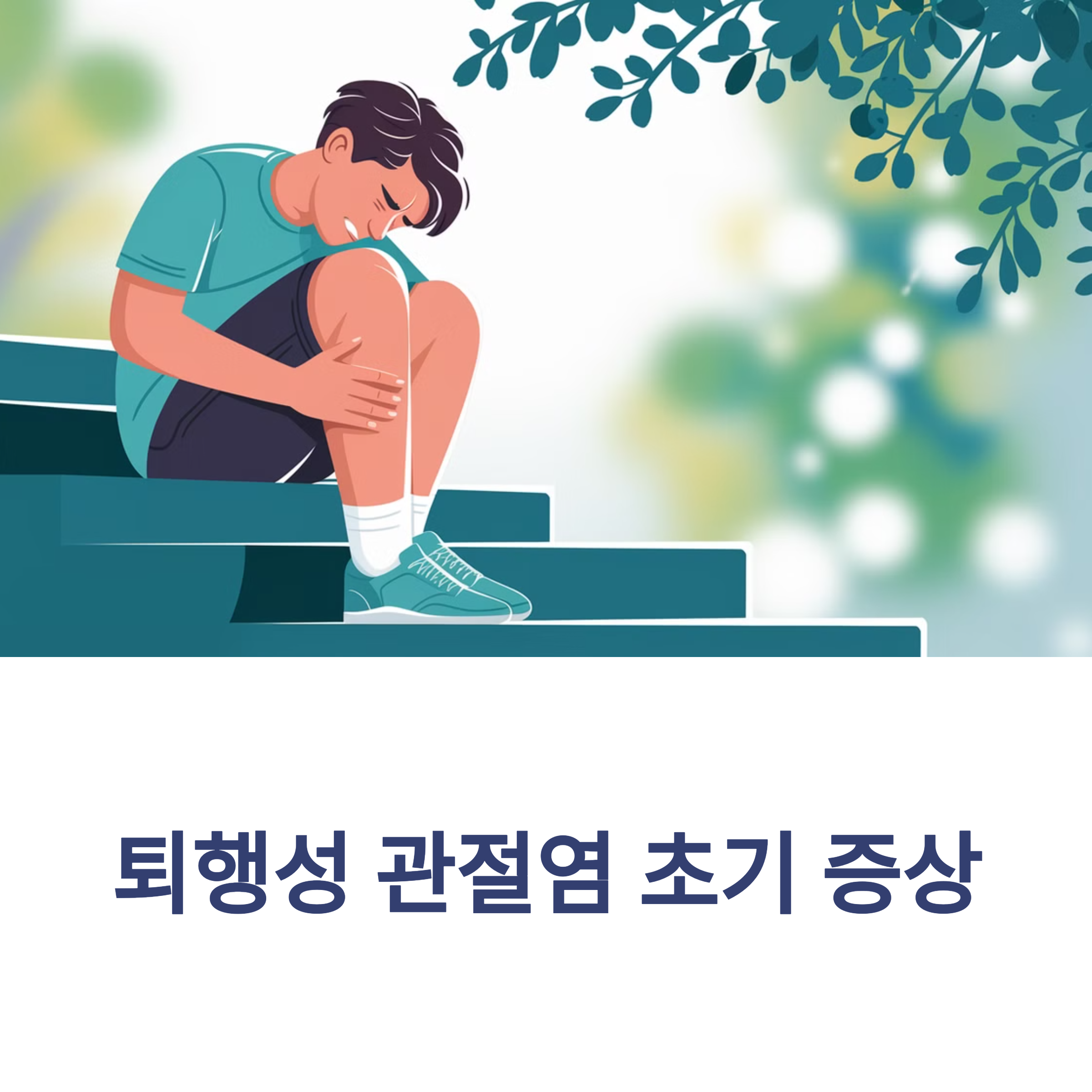 퇴행성 관절염 초기 증상 – 무릎 통증이 시작됐다면?