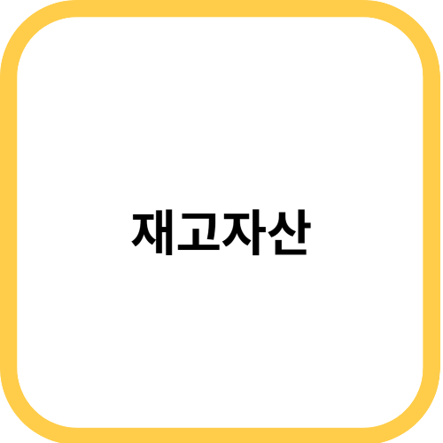 재고자산