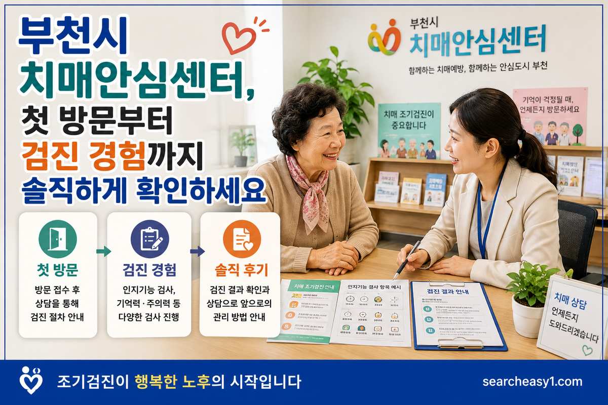 부천시 치매안심센터