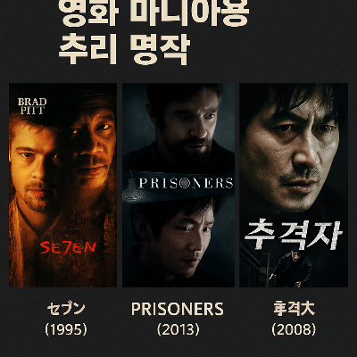 영화 마니아용 추리 명작