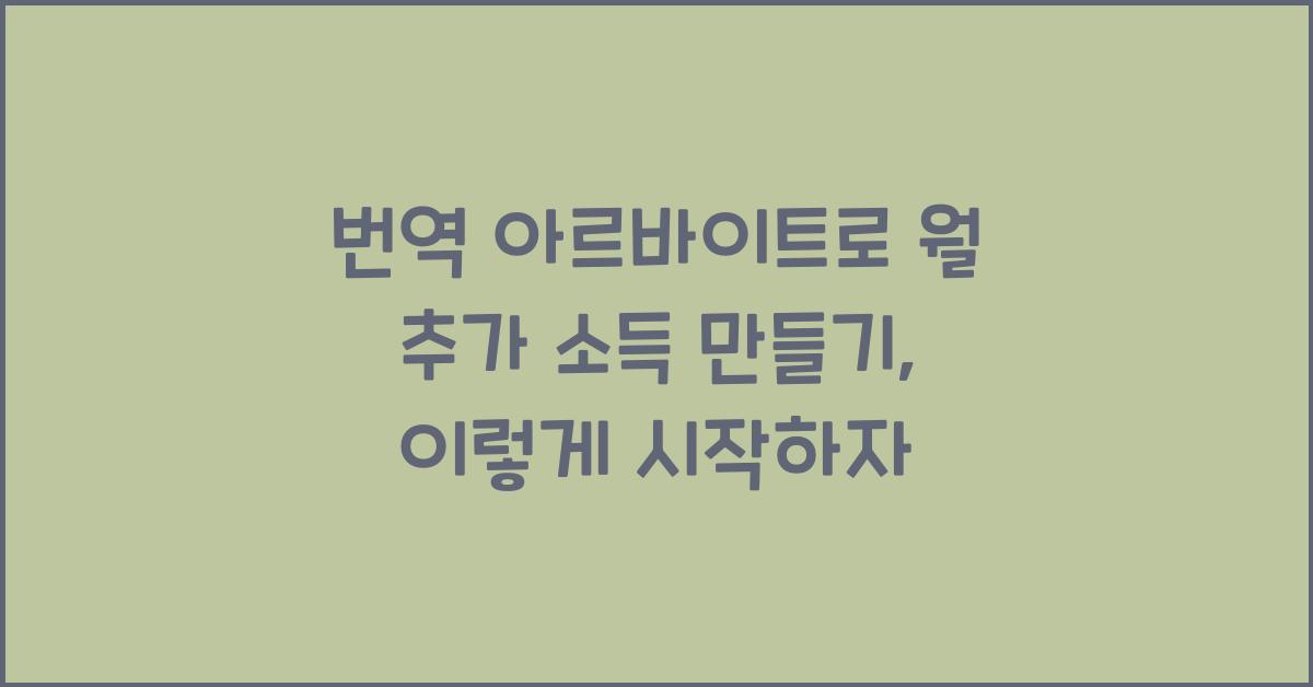 번역 아르바이트로 월 추가 소득 만들기