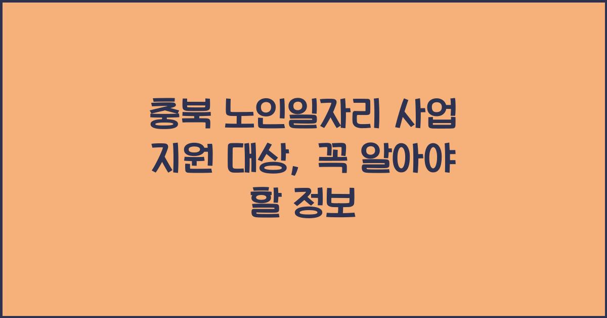 충북 노인일자리 사업 지원 대상