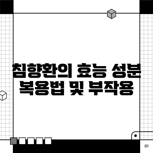 침향환의 효능 성분 복용법 및 부작용