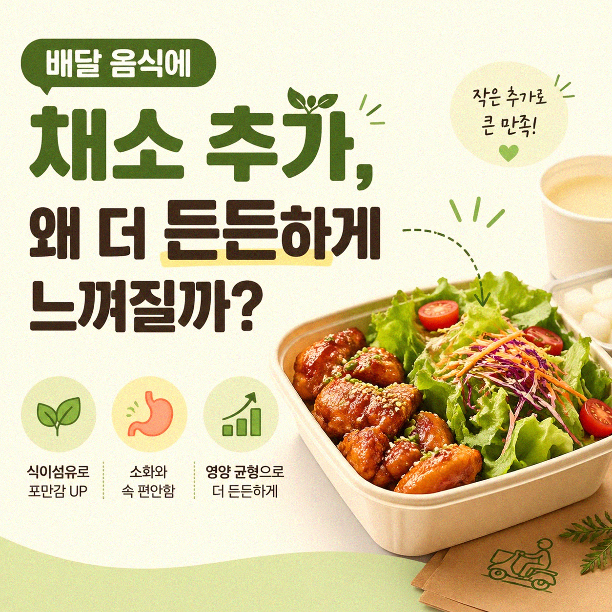 배달 음식에 채소 넣었더니 포만감이 달라졌어요