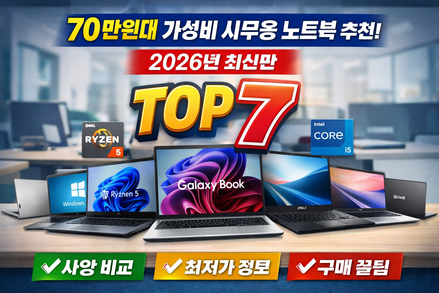 70만원대 가성비 사무용 노트북 추천 2026