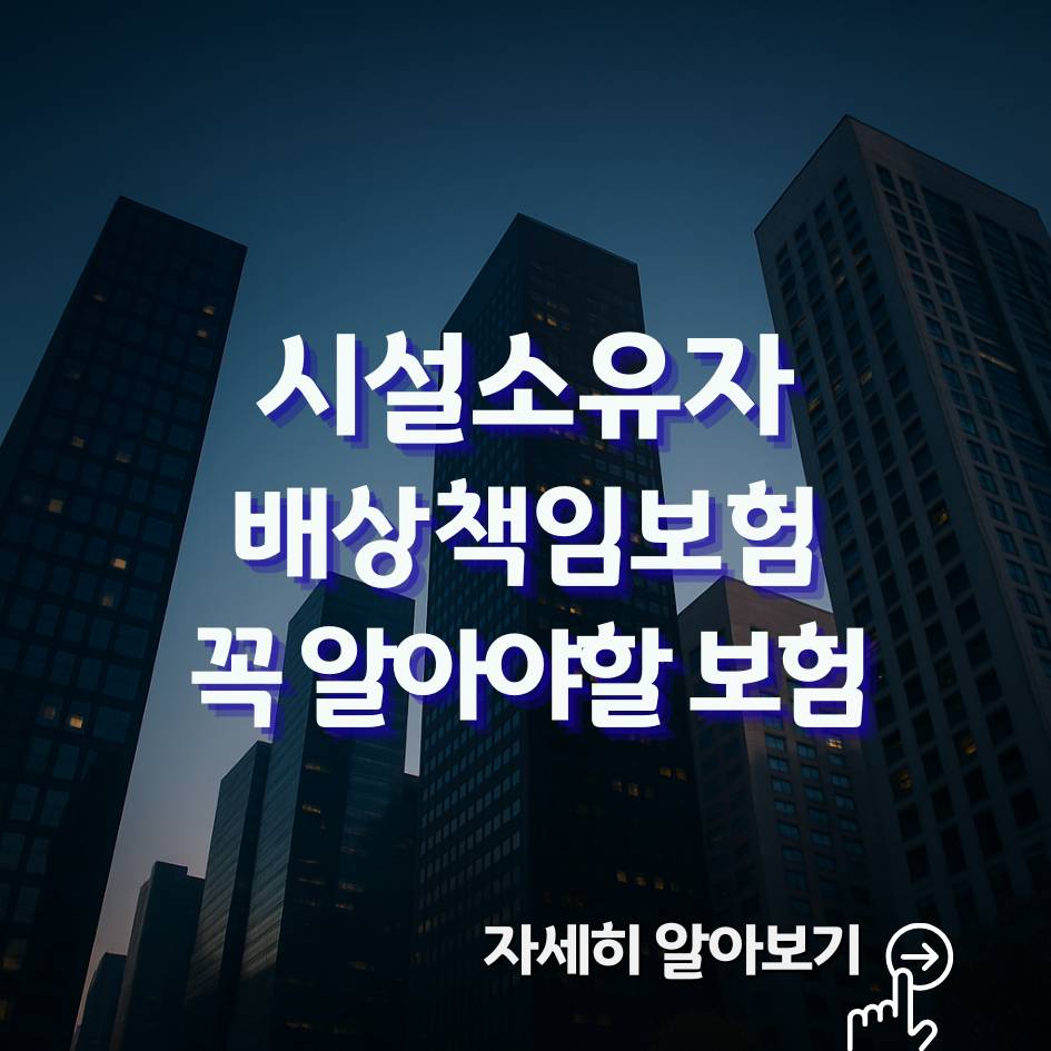 시설소유자배상책임보험 완벽가이드 2025｜의무가입·보장범위·미가입시 불이익