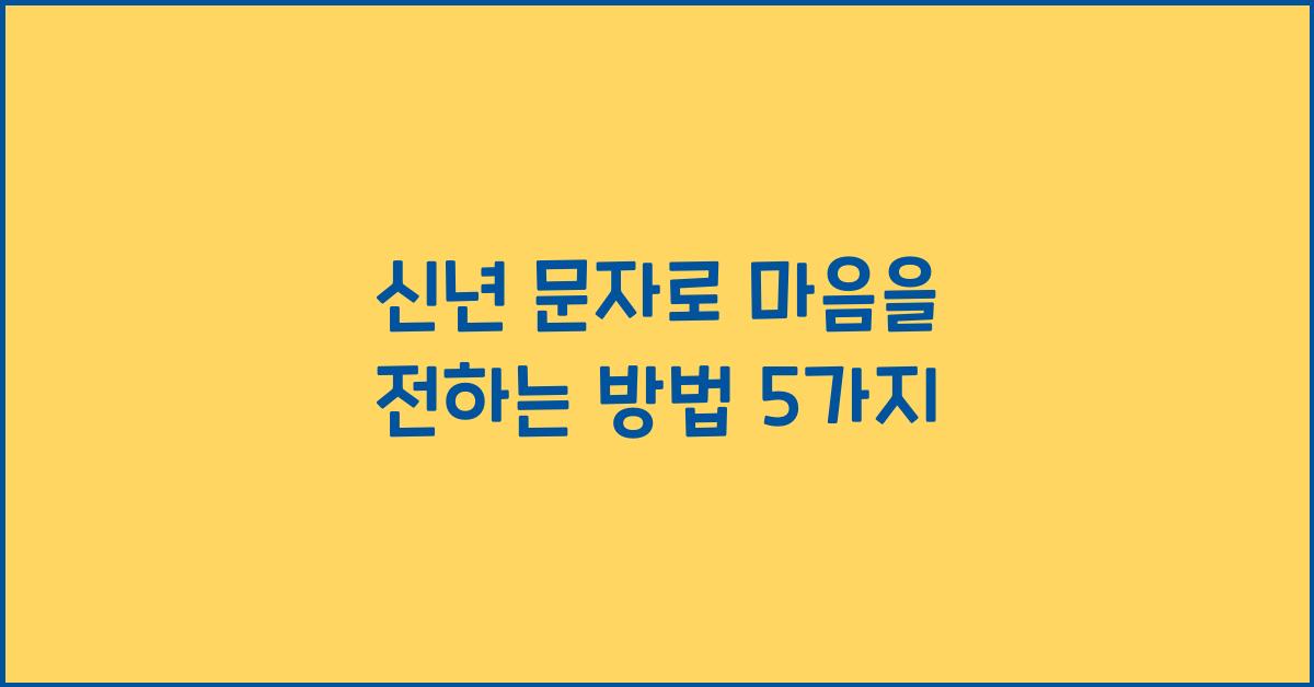 신년 문자
