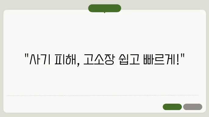 사기 고소장 작성 시 유의사항