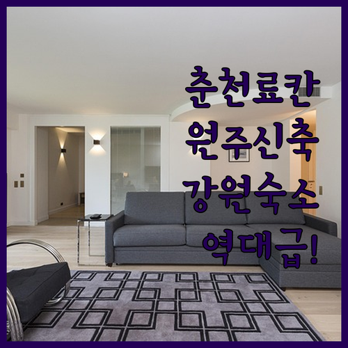 춘천 감성 료칸부터 원주 신축 호텔까..