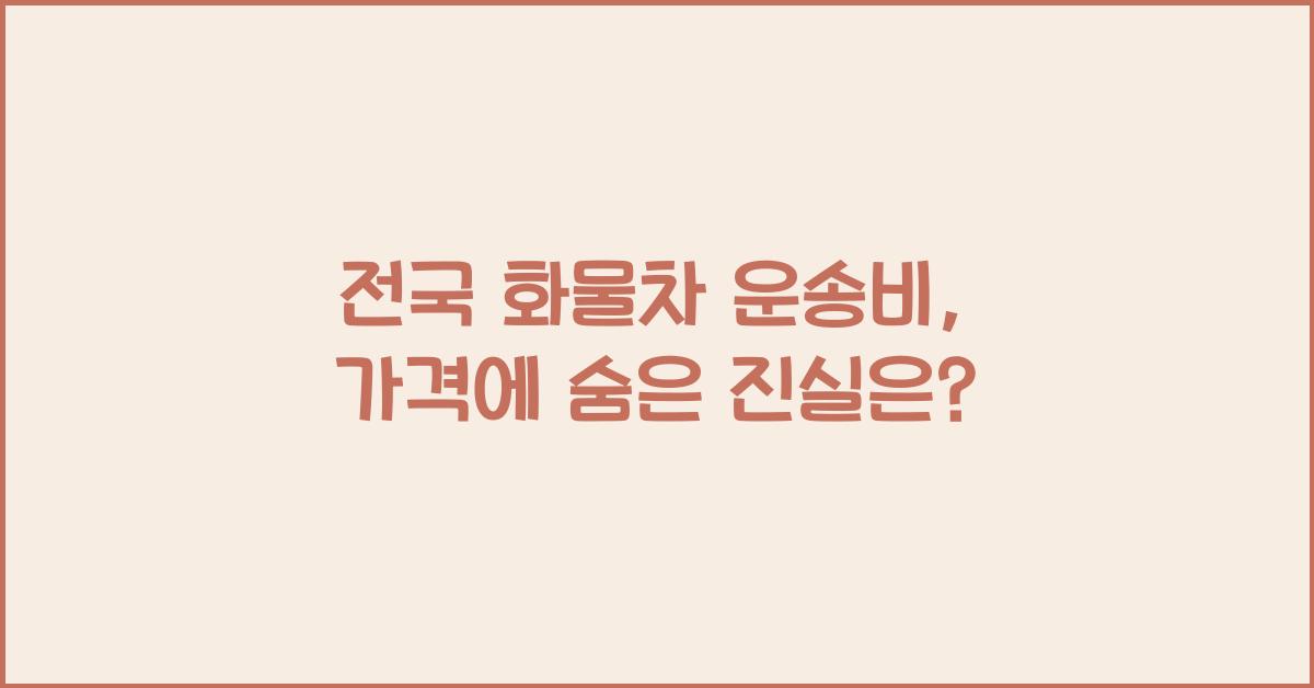 전국 화물차 운송비