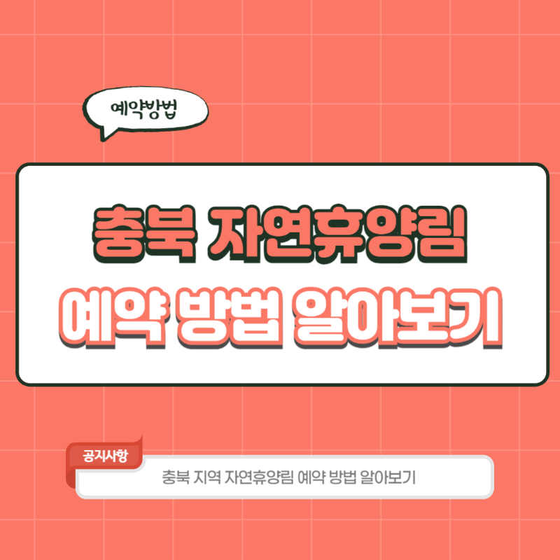 충북 국립자연휴양림 예약 방법