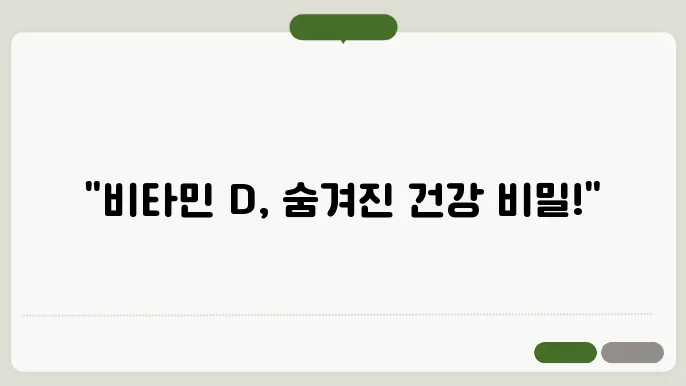 븀타민d 효능