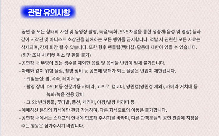 영탁 콘서트 관람 유의사항