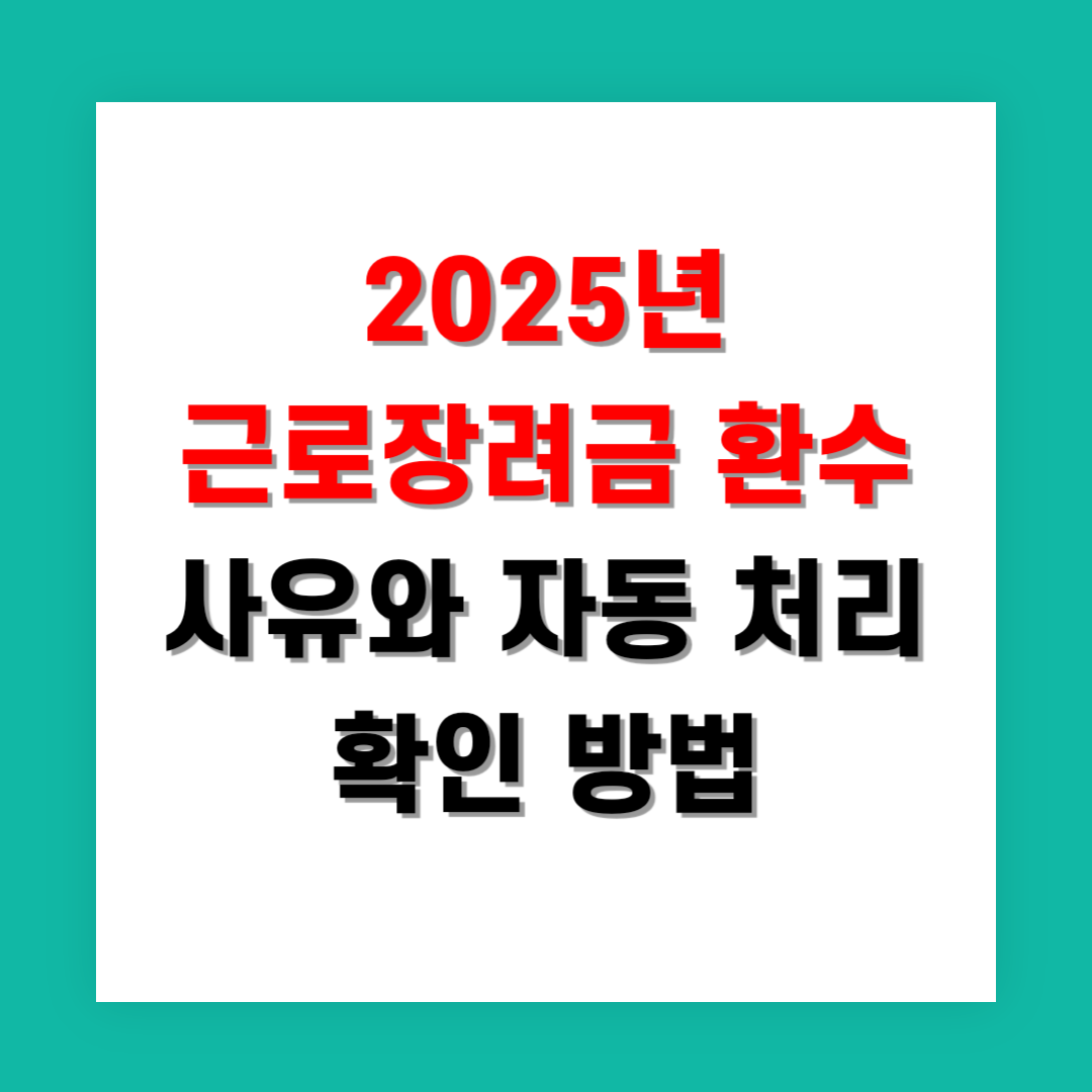 2025년 근로장려금 환수 사유와 자동 처리 확인 방법