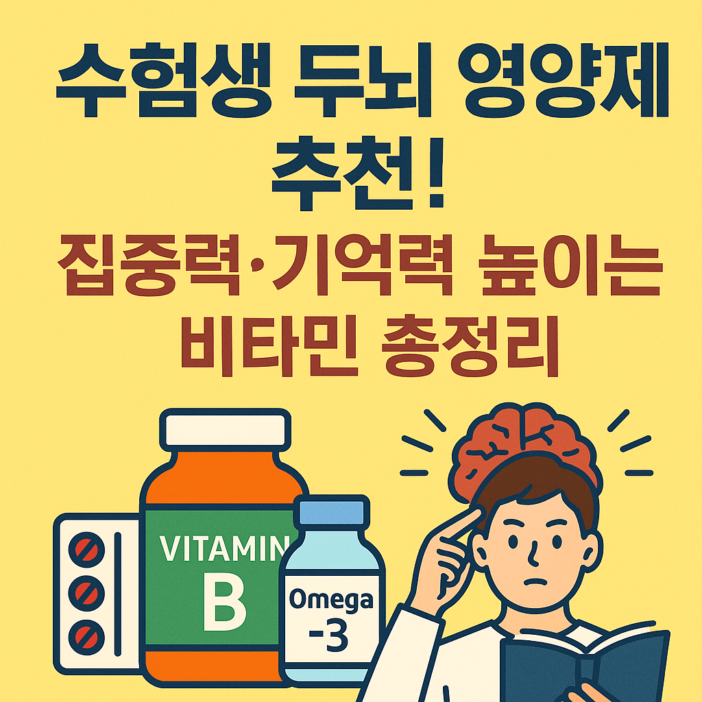 공부 잘되는 두뇌 영양제, 수험생 필수템은? 집중력 올리는 영양제 TOP5