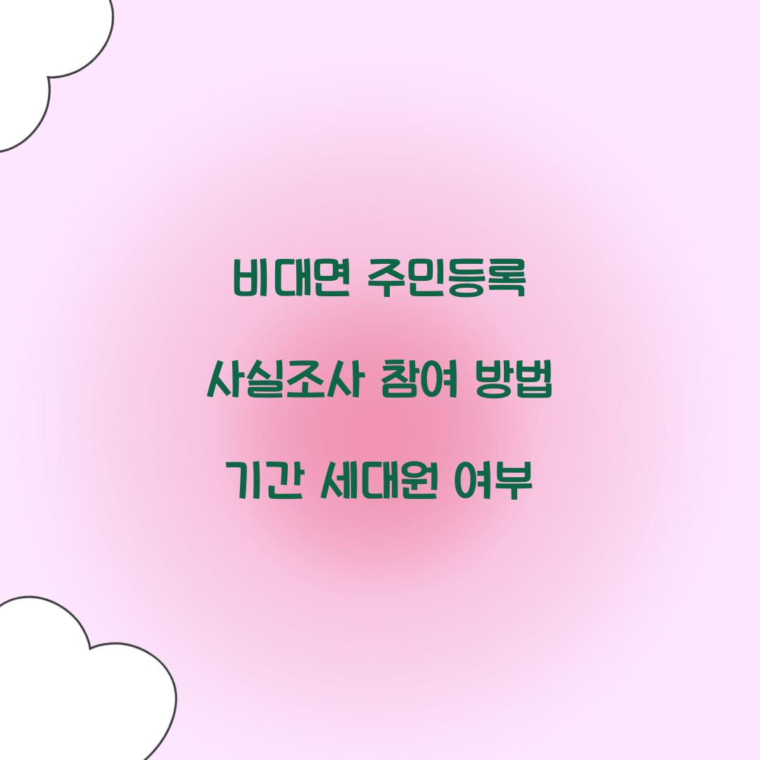 비대면 주민등록 사실조사