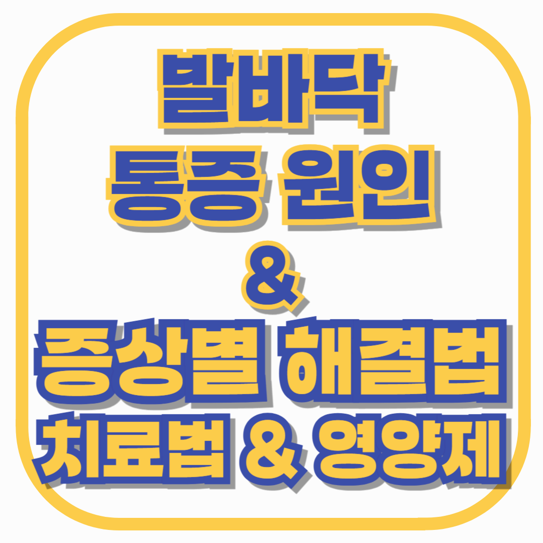 발바닥 통증 원인 & 증상별 해결법! 효과적인 치료법 & 영양제 추천