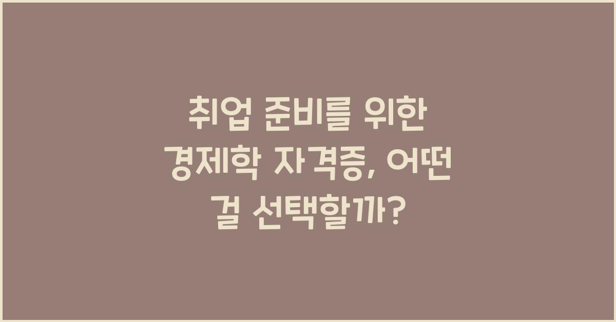 취업 준비를 위한 경제학 자격증