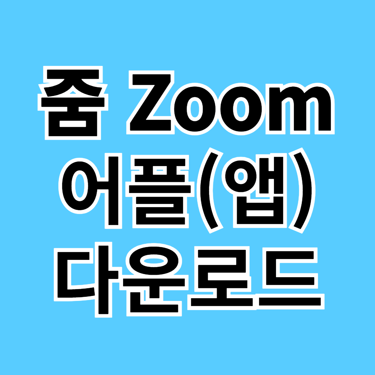 zoom 어플 다운로드