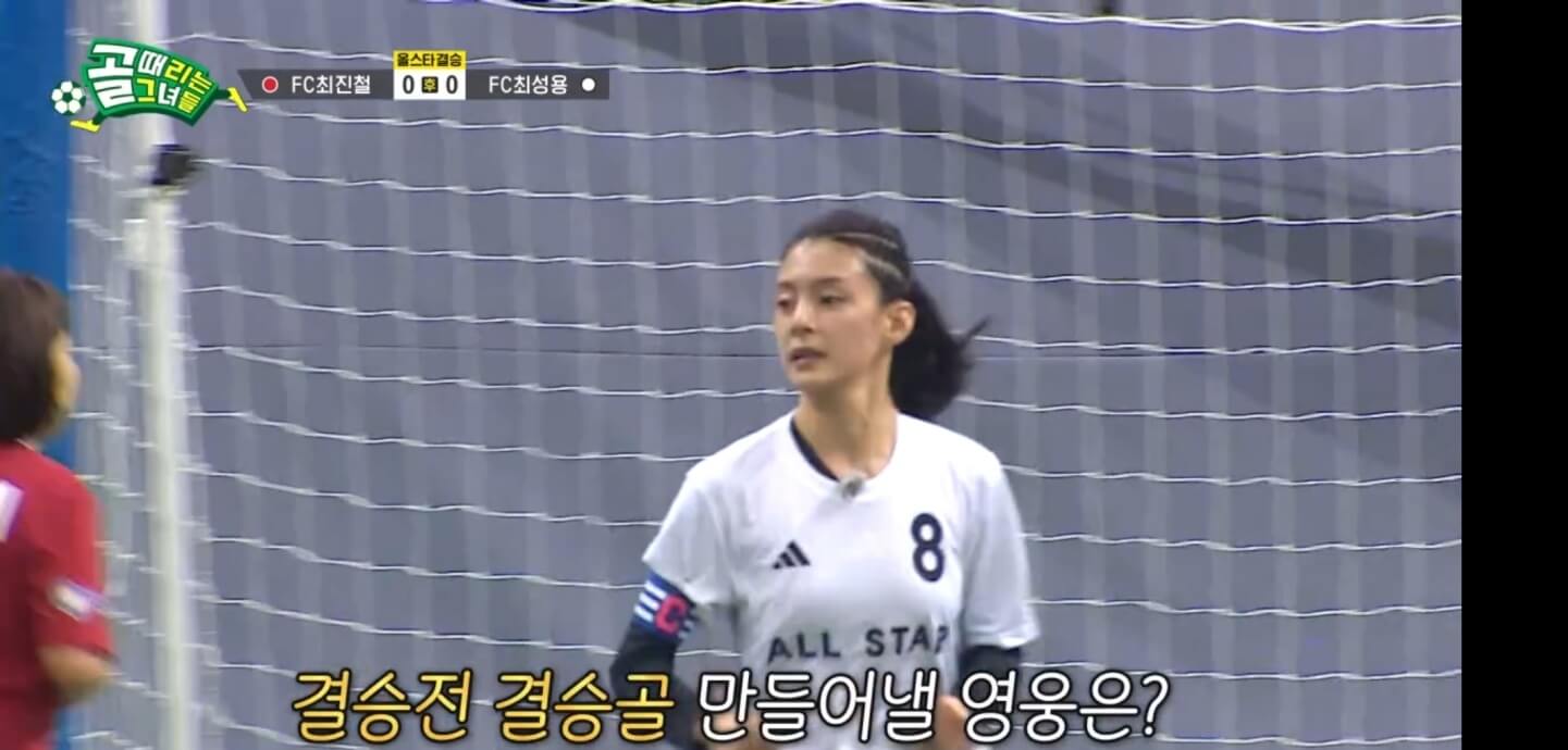 골때리는 그녀들 FC 최성용 vs FC 최진철 올스타전 하이라이트 정혜인