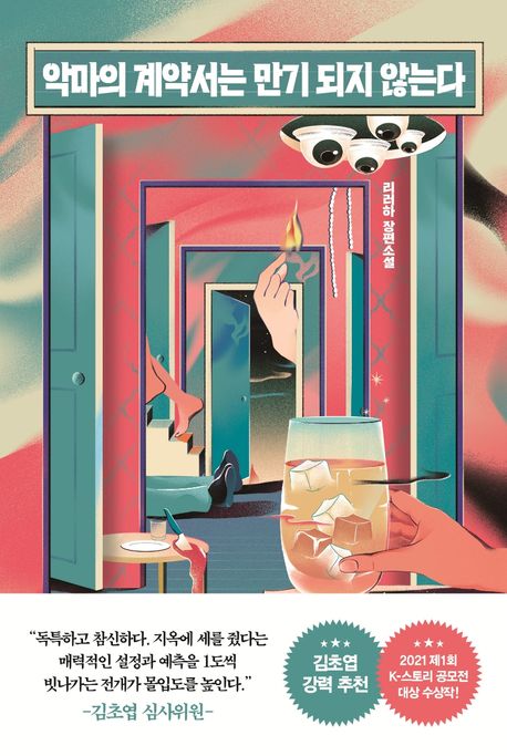 리러하 작가의 악마의 계약서는 만기되지 않는다 소설 책