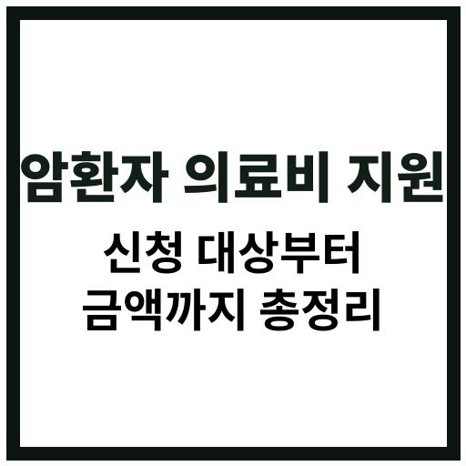 암환자를 위한 의료비 지원 제도와 신청 방법, 대상자 조건 등을 상세히 설명한 안내 콘텐츠
