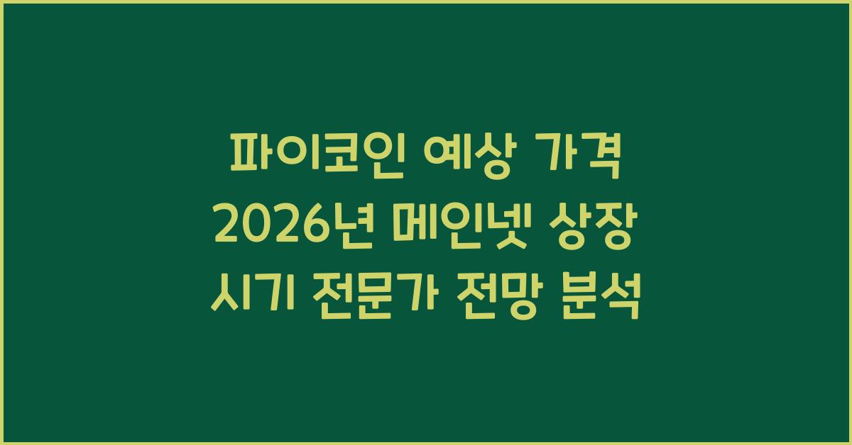 파이코인 예상 가격