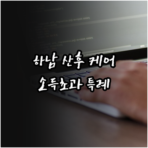 전문가 케어 2025 하남 산후 소득..