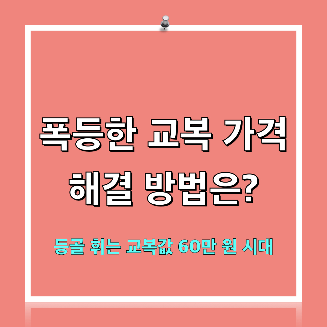 폭등한교복가격_해결방법