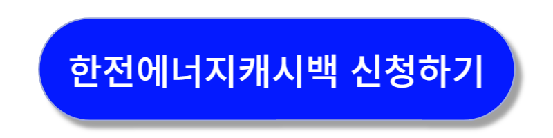 한전에너지캐시백 신청하기