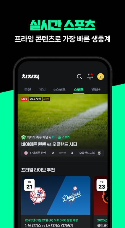 2026 아시안게임 실시간 스포츠 중계방송 보기, 네이버 치지직 시청 방법
