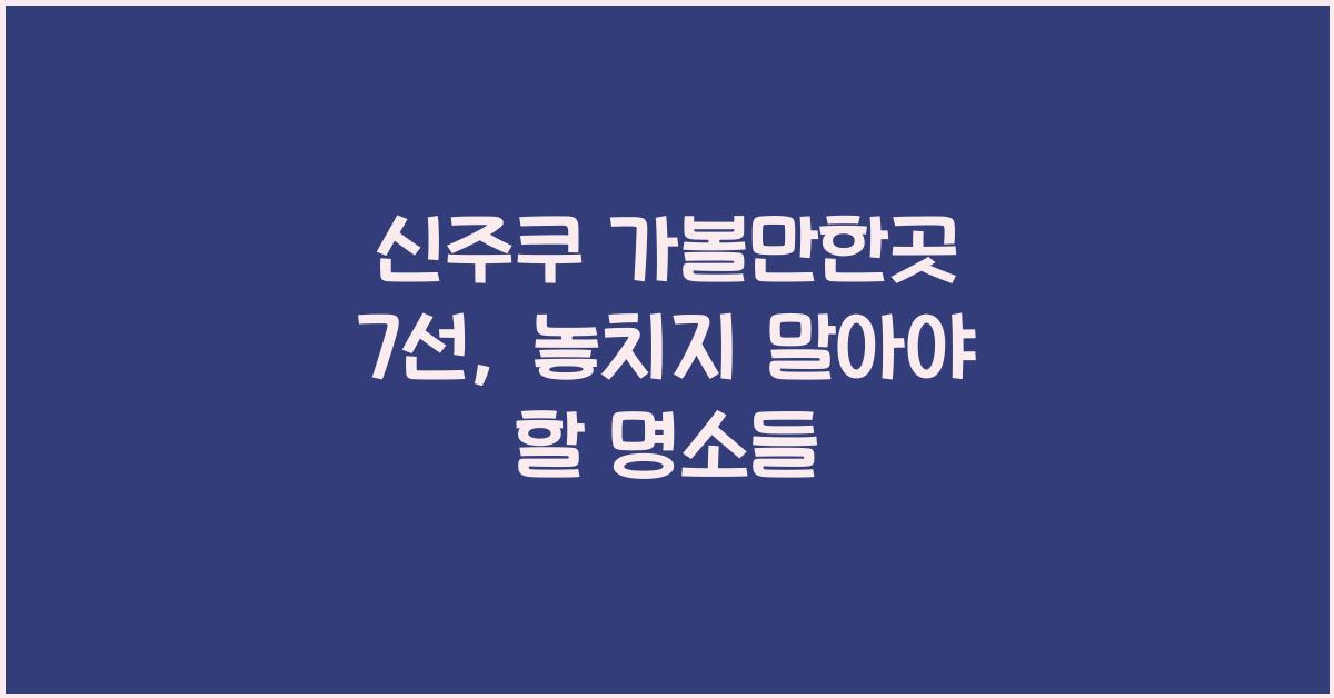 신주쿠 가볼만한곳