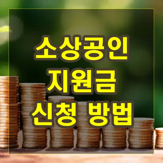 소상공인 지원금 신청 방법과 지원사업
