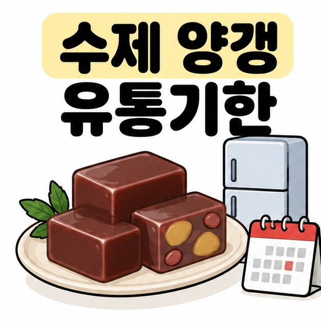 수제 양갱 유통기한 제목과 양갱, 냉장고, 달력을 함께 보여주는 그림