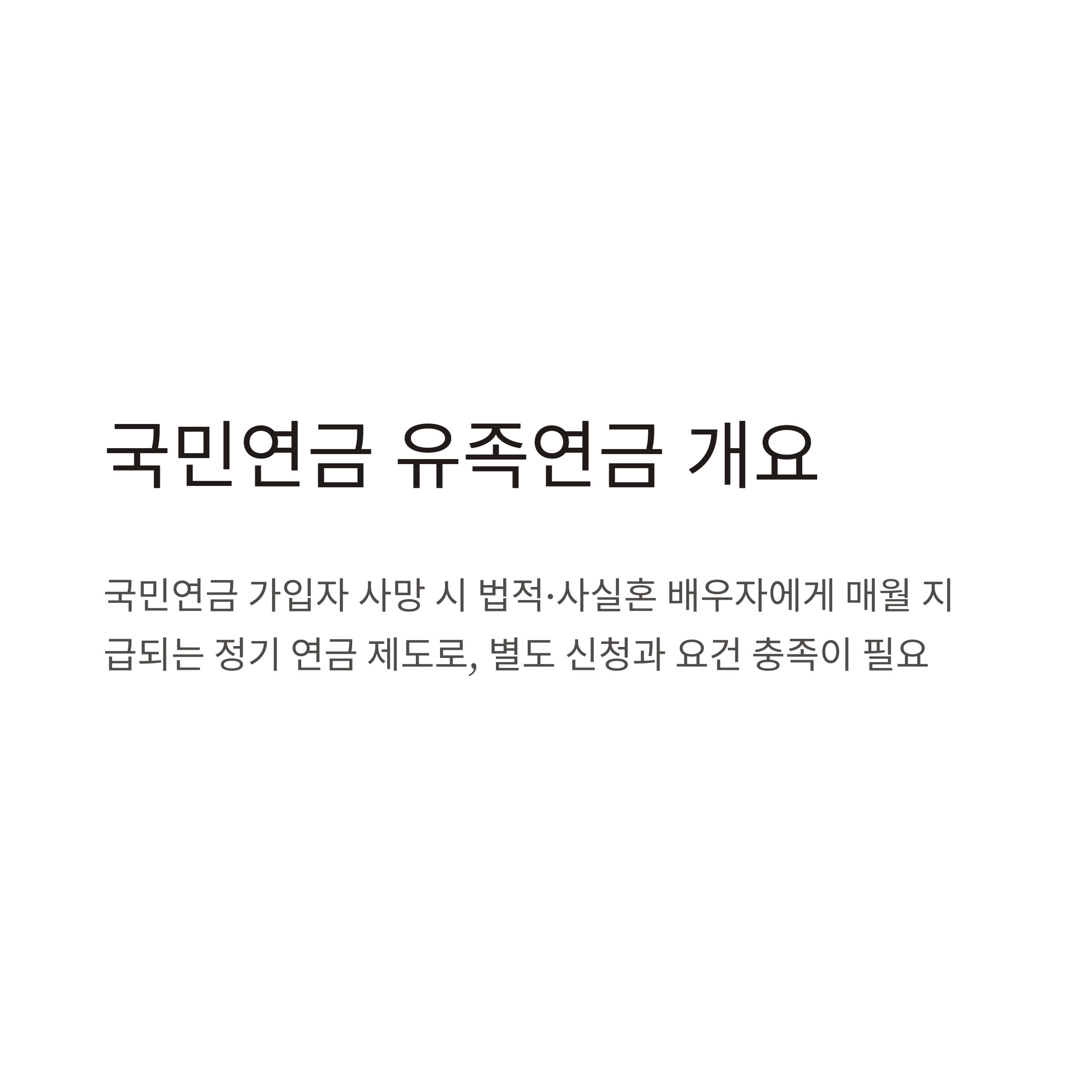 국민연금 유족연금 배우자: 조건·금액·신청 절차 완벽 가이드