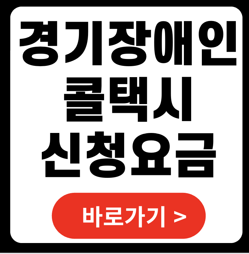 경기도장애인콜택시 2025 이용법 총정리 - 신청 자격, 요금, 예약까지 완벽 가이드