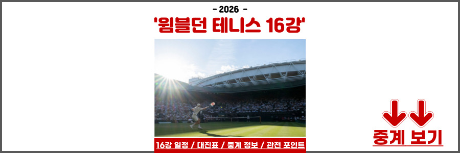 2026 윔블던 테니스