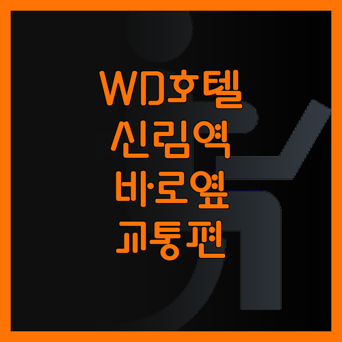 WD 호텔 신림역 바로 옆 교통 정말