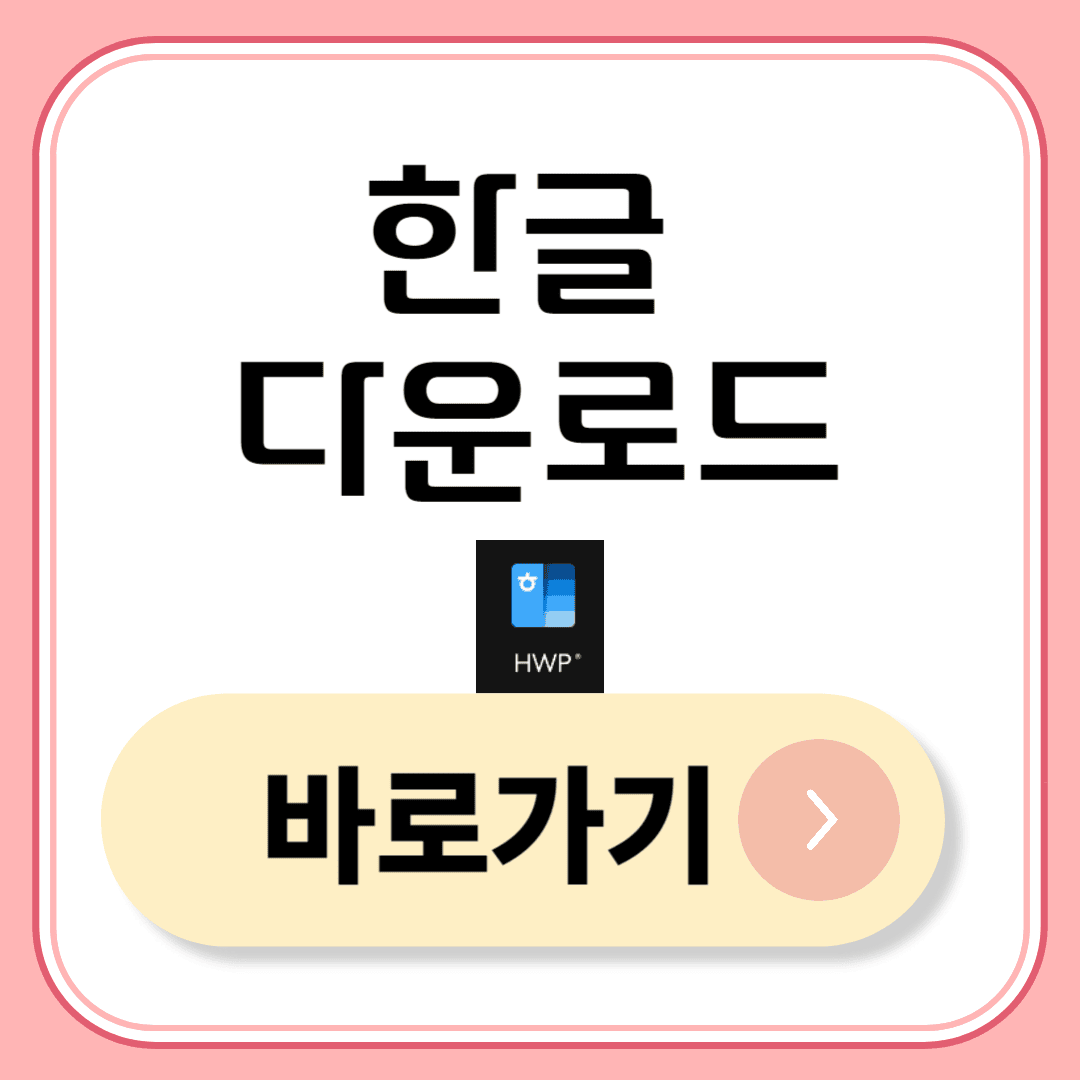 한글 다운로드