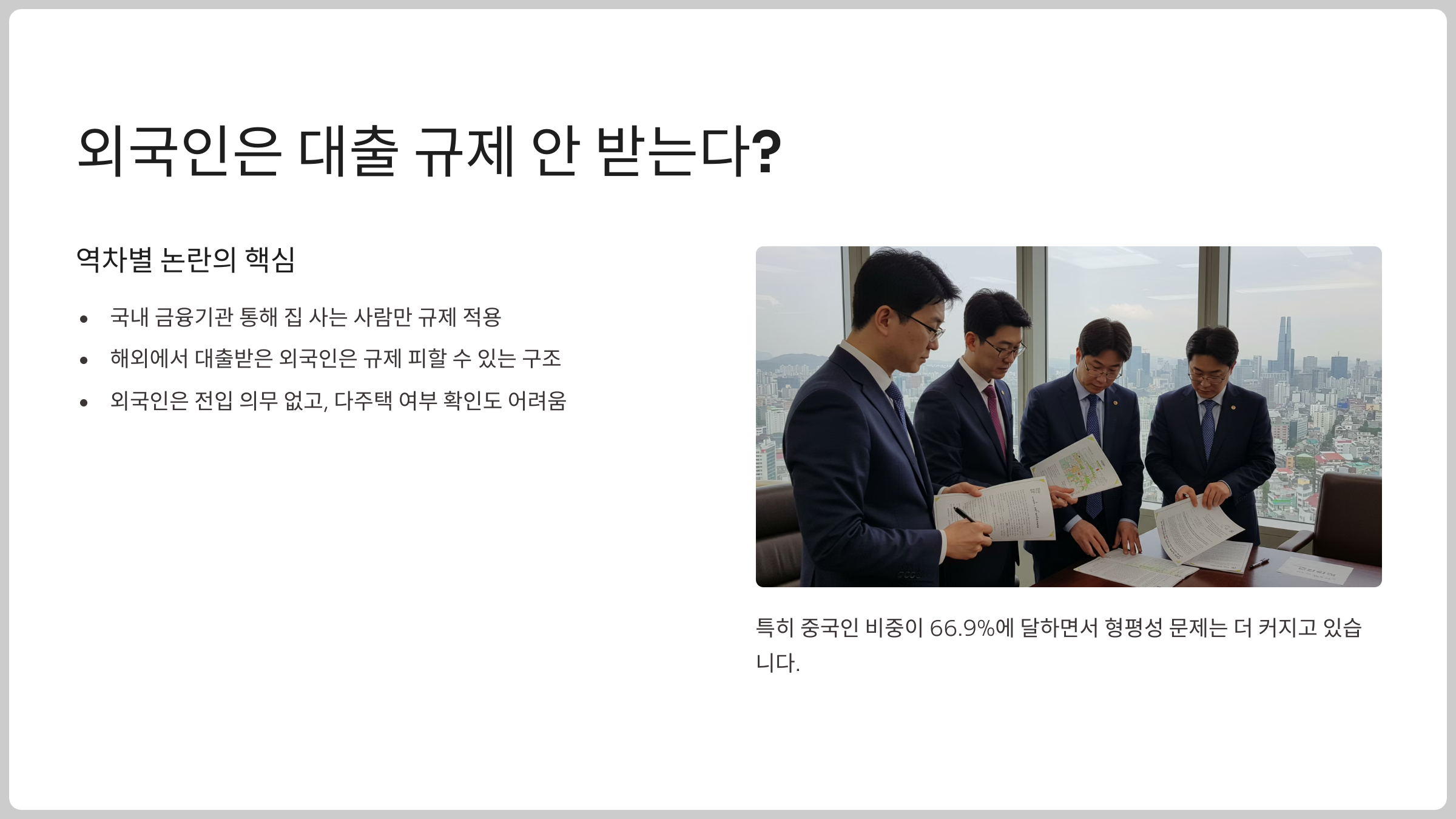 외국인은 규제 안 받는다? 형평성 논란 불거져