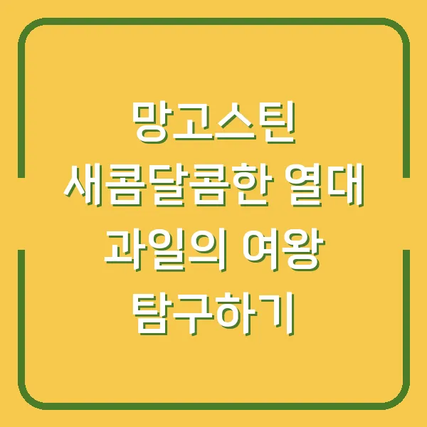 망고스틴 새콤달콤한 열대 과일의 여왕 탐구하기