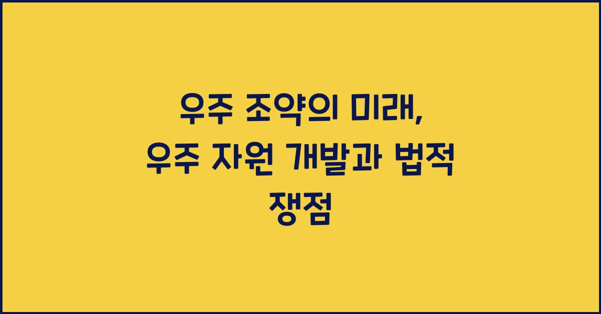 우주 조약