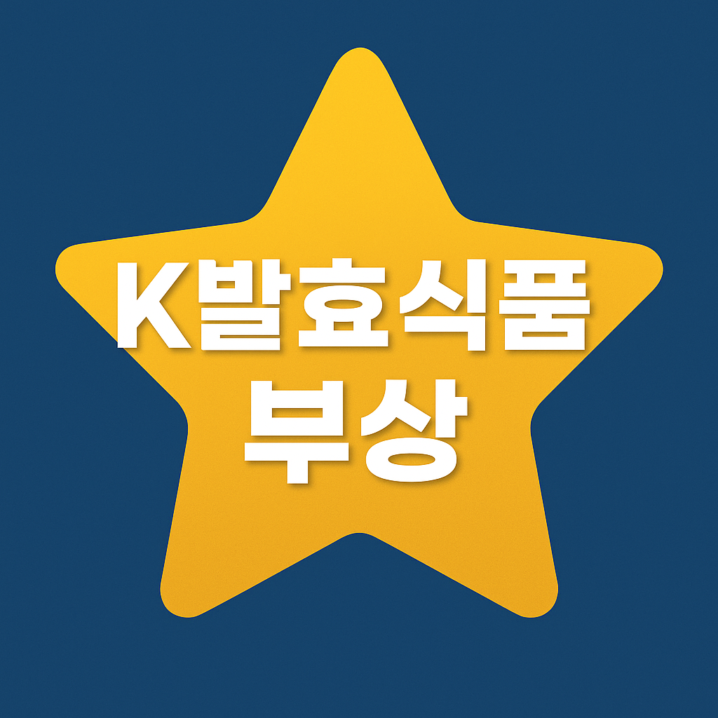 한국 발효식품 세계시장에서 인기