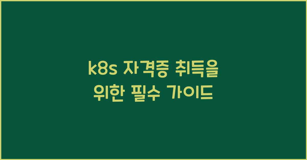 k8s 자격증