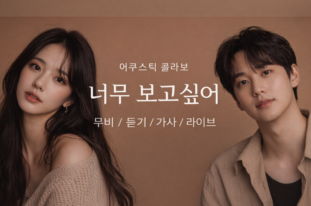 어쿠스틱 콜라보 무비&middot;라이브 총정리, 이것만 보면 끝