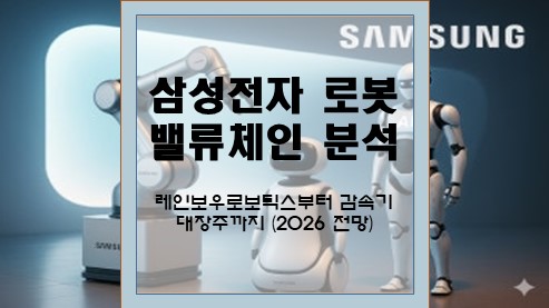 삼성전자-로봇-밸류체인-분석