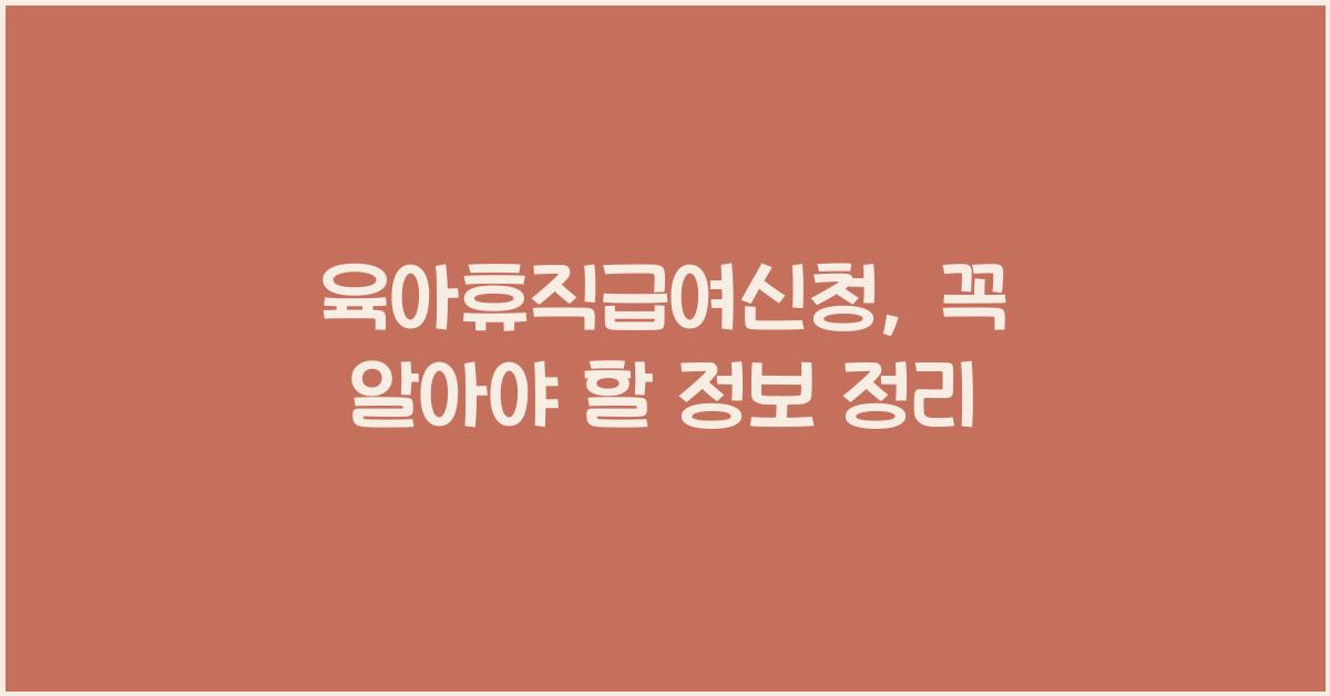 육아휴직급여신청