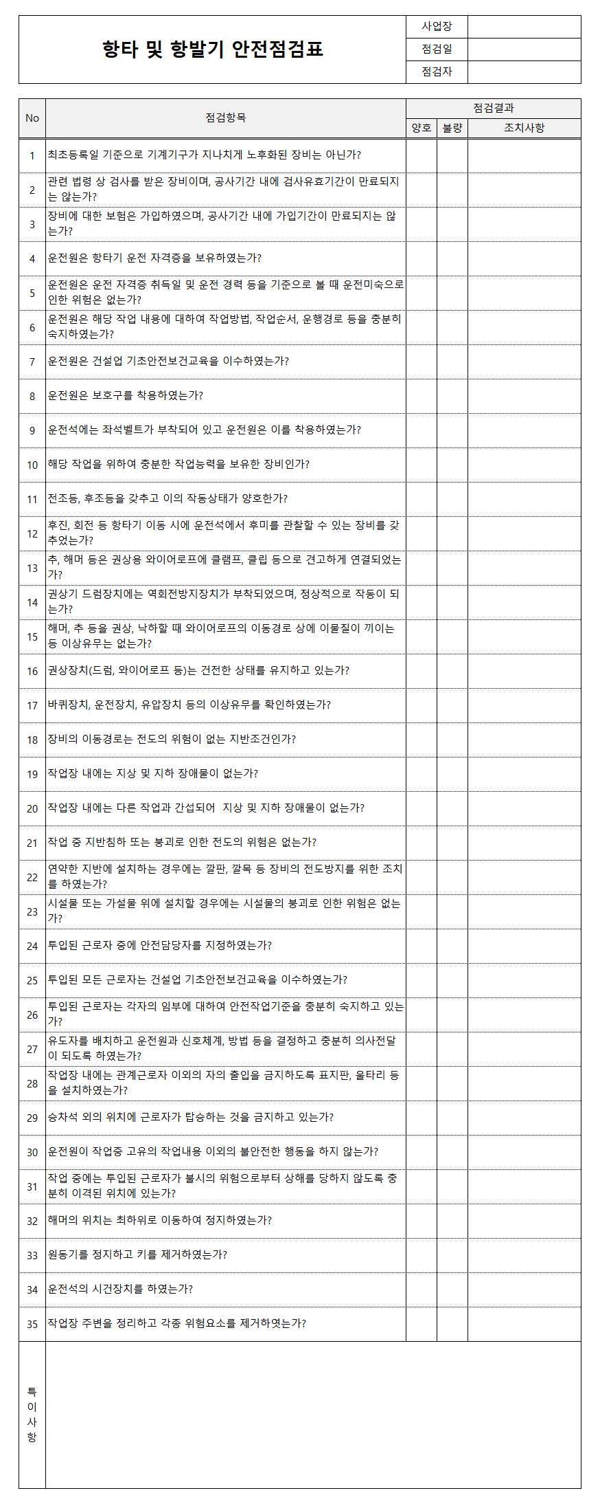 항타 및 항발기 안전점검표
