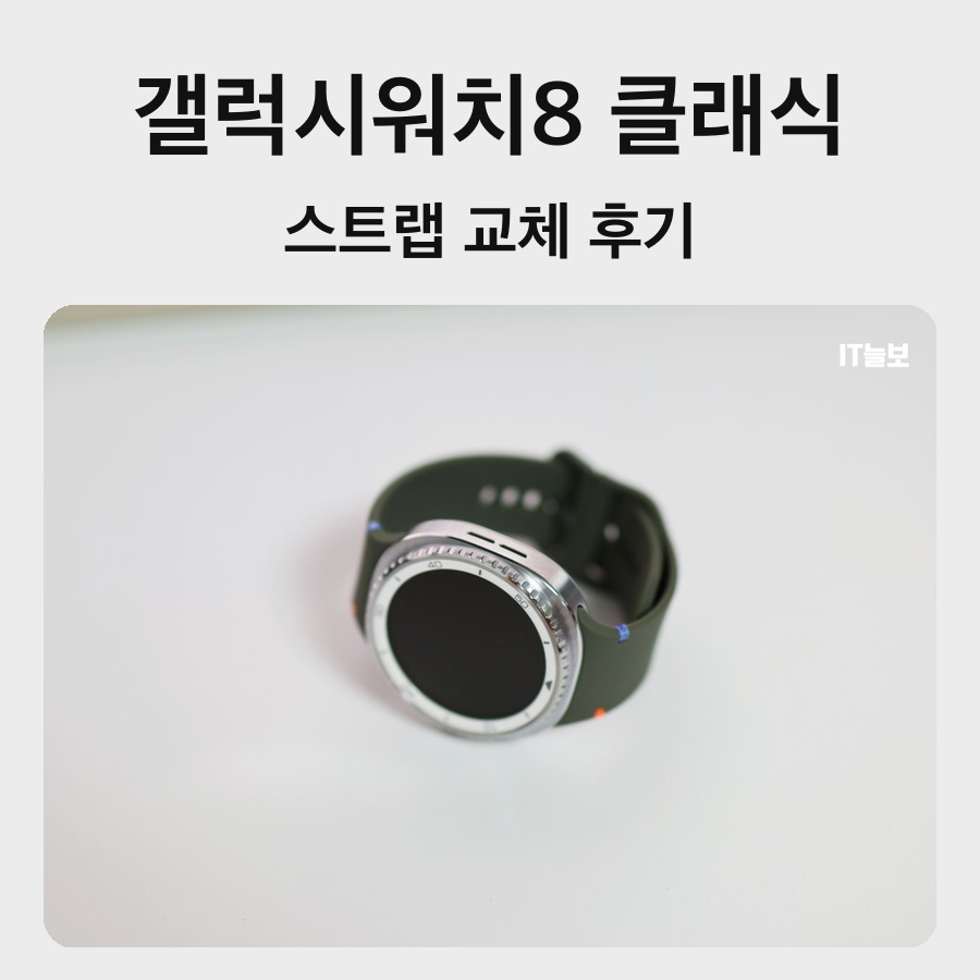 갤럭시 워치8 클래식에 끼운 누아트 카키 실리콘 스트랩